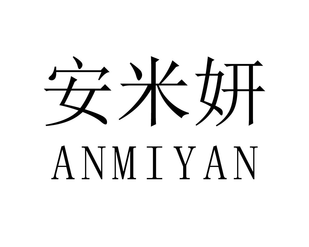 安米妍商标图片